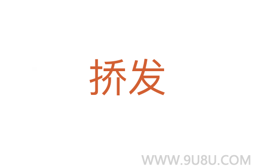 撟發