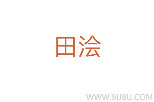 田澮