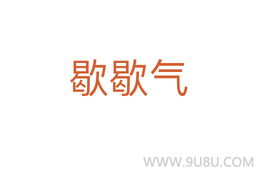 歇歇氣