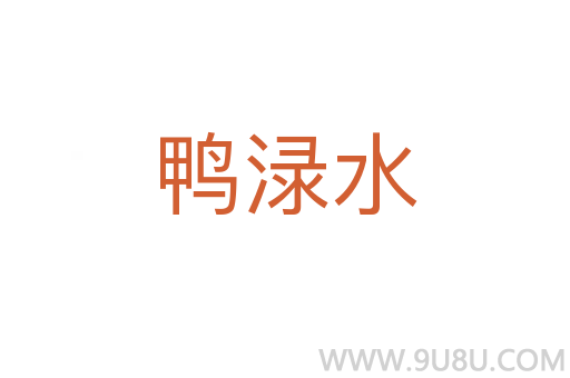 鴨淥水