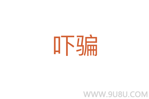 嚇騙