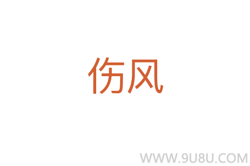 傷風