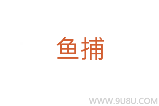 魚捕