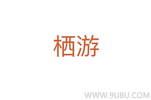 棲游