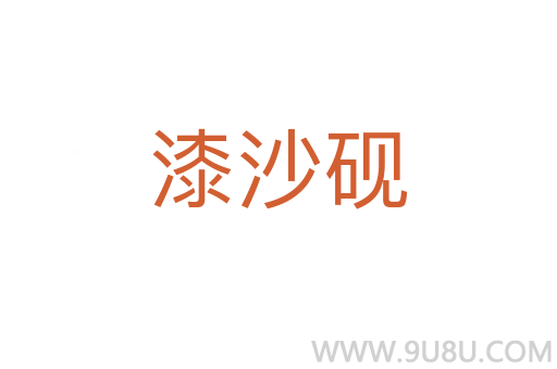 漆沙硯