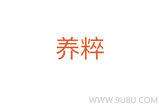 養粹