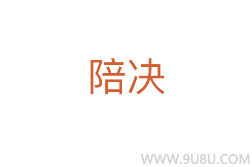 陪決