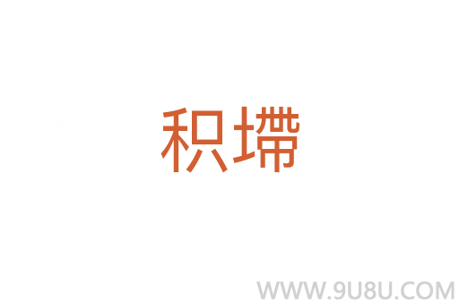 積墆