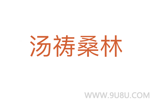 湯禱桑林