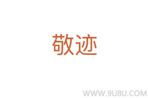 敬跡