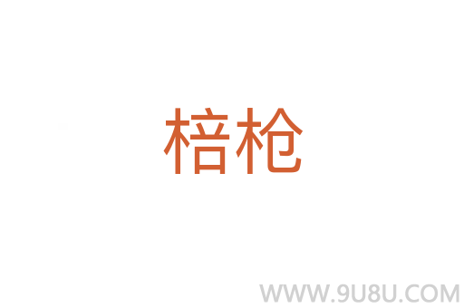 棓槍