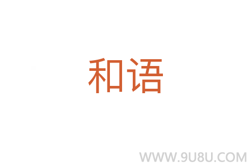 和語