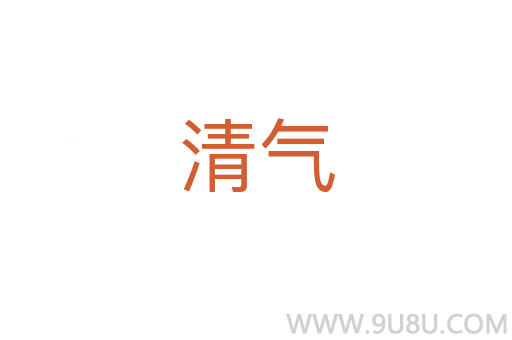 清氣