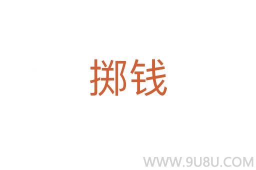 擲錢