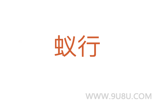 蟻行