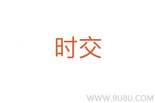 時交