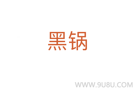 黑鍋