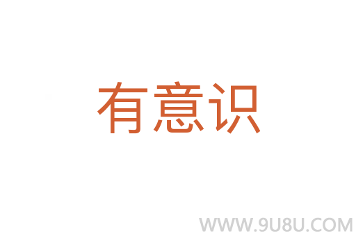 有意識