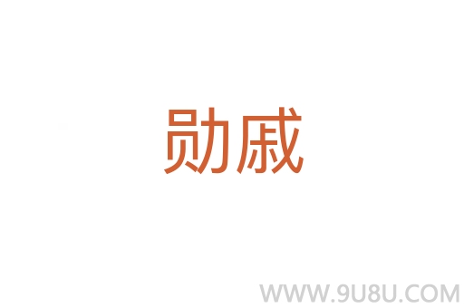 勛戚