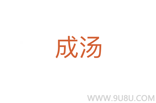 成湯