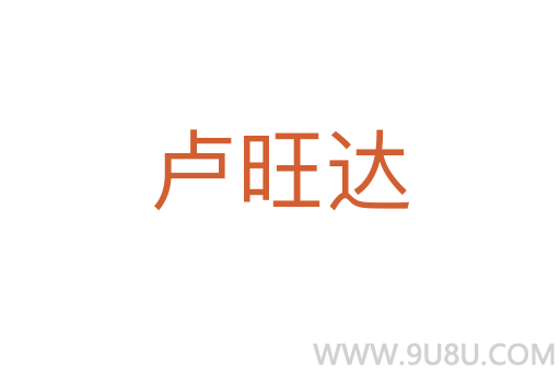 盧旺達