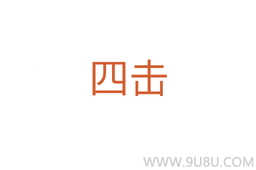 四擊