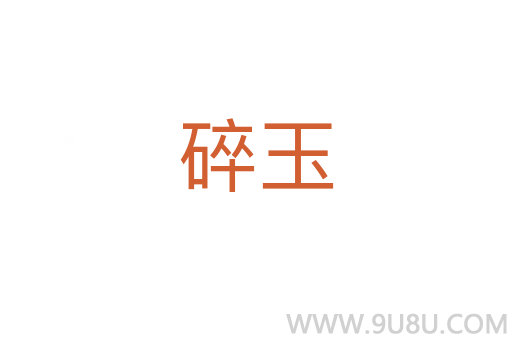 碎玉