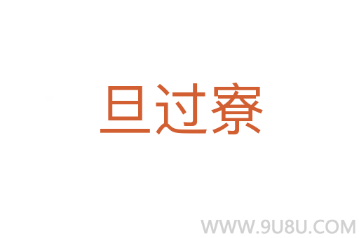 旦過寮