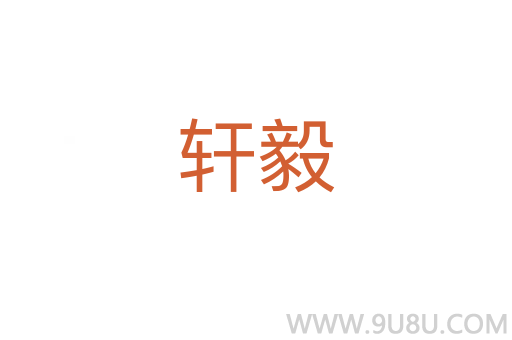 軒毅