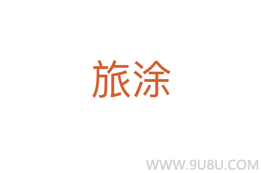 旅涂