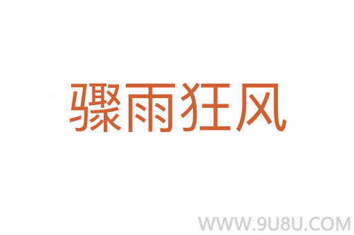 驟雨狂風(fēng)