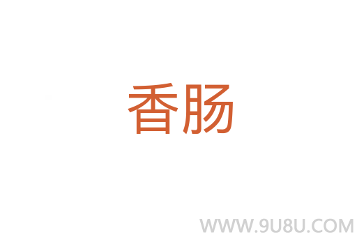 香腸