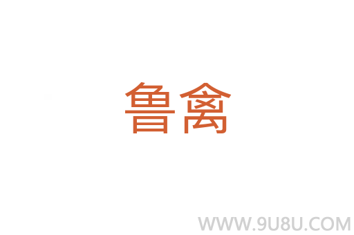 魯禽