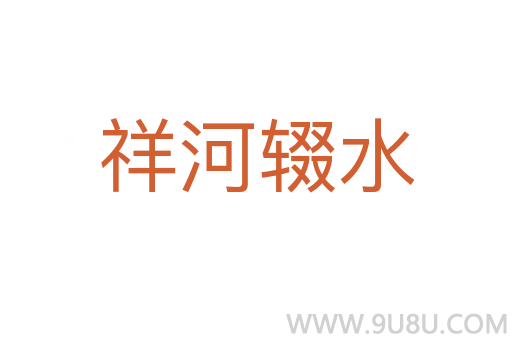 祥河輟水