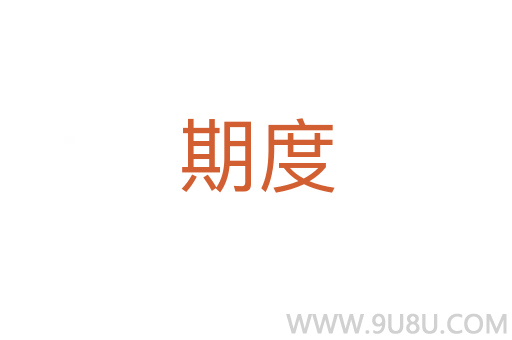 期度