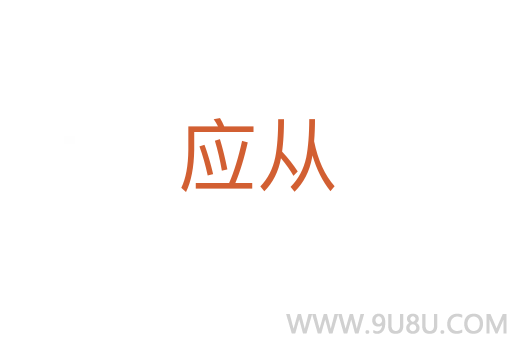 應從