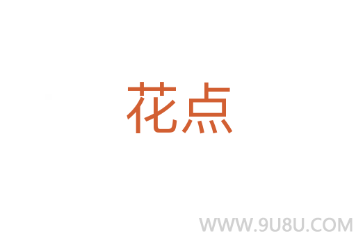 花點