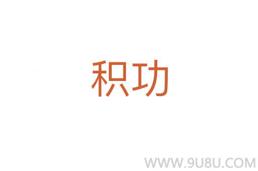 積功