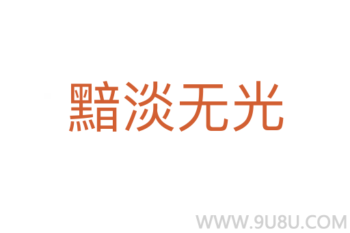 黯淡無光