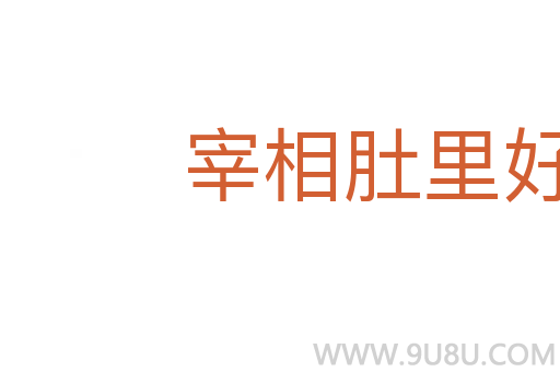宰相肚里好撐船