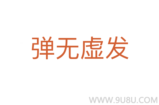 彈無虛發