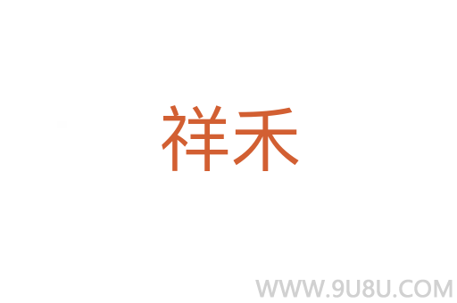 祥禾
