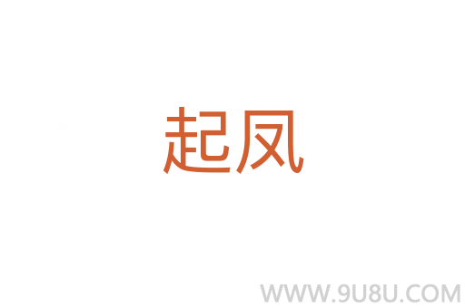 起鳳