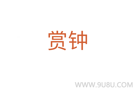 賞鐘