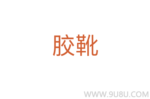 膠靴