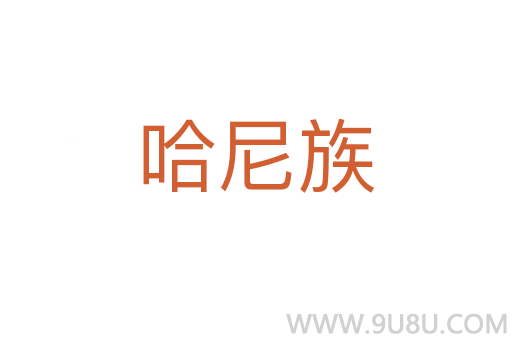 哈尼族