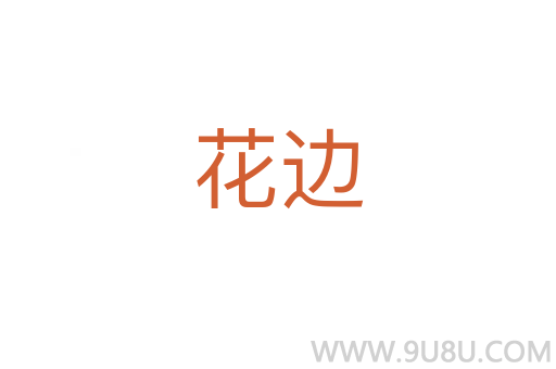 花邊