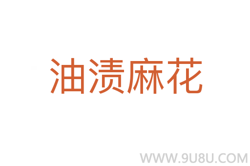油漬麻花