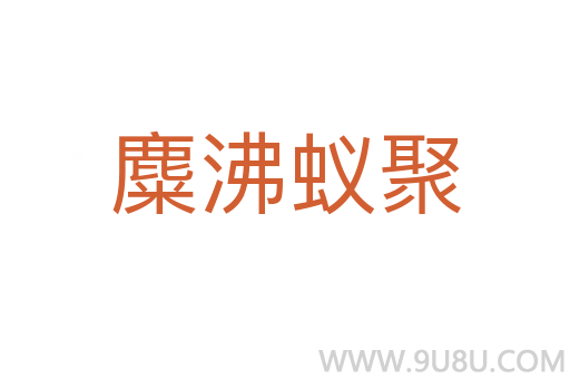 麋沸蟻聚
