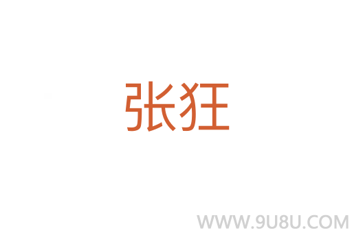 張狂